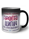 Самый лучший просто ЩИПАЧ по призванию