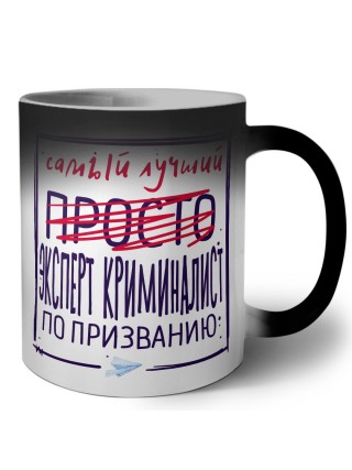 Самый лучший просто ЭКСПЕРТ КРИМИНАЛИСТ по призванию