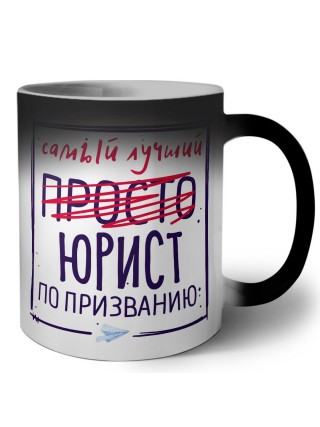 Самый лучший просто ЮРИСТ по призванию