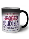 Самый лучший просто ЯЗЫКОВЕД по призванию