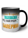 Сила в правде а правда в том, что перед тобой лучшая балерина