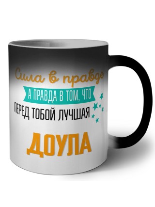 Сила в правде а правда в том, что перед тобой лучшая доула