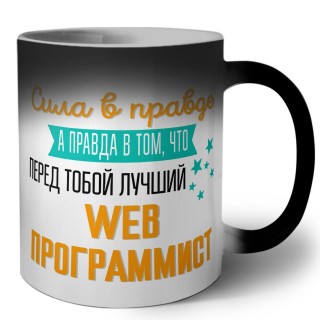 Сила в правде а правда в том, что перед тобой лучший web программист