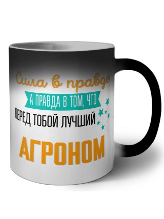 Сила в правде а правда в том, что перед тобой лучший агроном