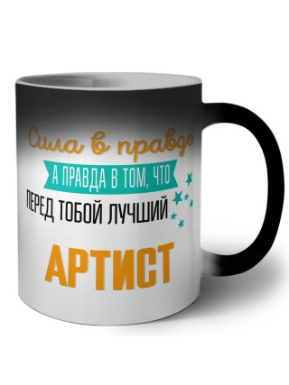 Сила в правде а правда в том, что перед тобой лучший артист