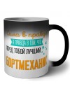 Сила в правде а правда в том, что перед тобой лучший бортмеханик