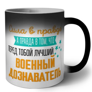 Сила в правде а правда в том, что перед тобой лучший военный дознаватель