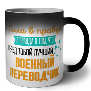 Сила в правде а правда в том, что перед тобой лучший военный переводчик