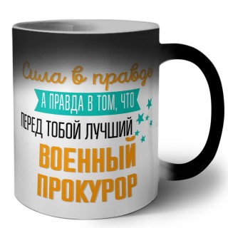 Сила в правде а правда в том, что перед тобой лучший военный прокурор