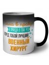Сила в правде а правда в том, что перед тобой лучший военный хирург