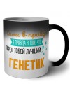 Сила в правде а правда в том, что перед тобой лучший генетик