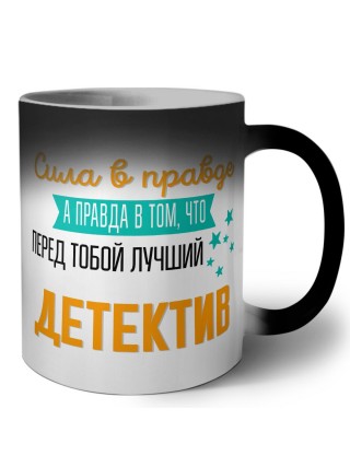Сила в правде а правда в том, что перед тобой лучший детектив