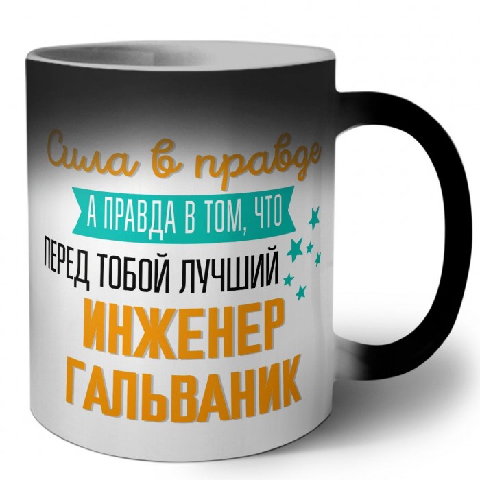 Сила в правде а правда в том, что перед тобой лучший инженер гальваник