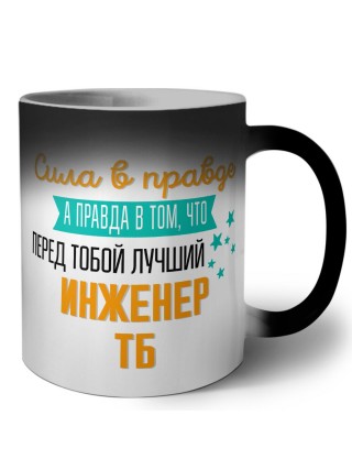 Сила в правде а правда в том, что перед тобой лучший инженер тб