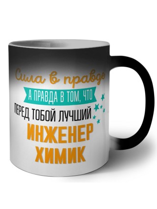 Сила в правде а правда в том, что перед тобой лучший инженер химик