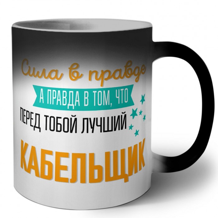 Сила в правде а правда в том, что перед тобой лучший кабельщик