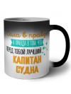 Сила в правде а правда в том, что перед тобой лучший капитан судна