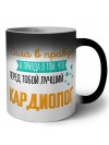 Сила в правде а правда в том, что перед тобой лучший кардиолог
