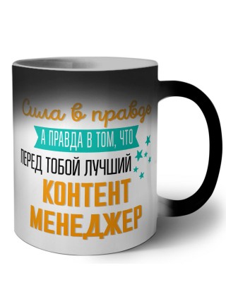 Сила в правде а правда в том, что перед тобой лучший контент менеджер