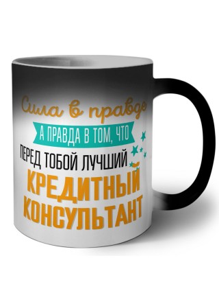 Сила в правде а правда в том, что перед тобой лучший кредитный консультант