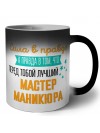 Сила в правде а правда в том, что перед тобой лучший мастер маникюра