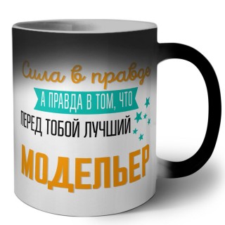 Сила в правде а правда в том, что перед тобой лучший модельер