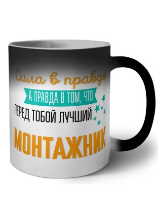 Сила в правде а правда в том, что перед тобой лучший монтажник