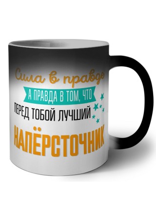 Сила в правде а правда в том, что перед тобой лучший напёрсточник