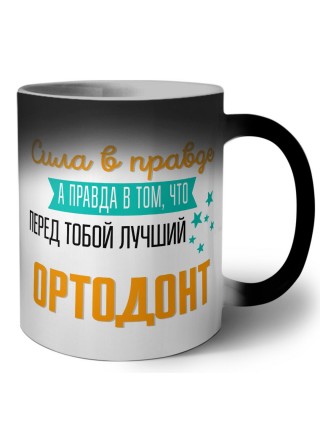 Сила в правде а правда в том, что перед тобой лучший ортодонт