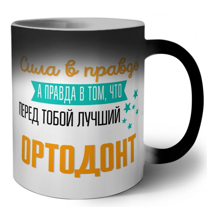 Сила в правде а правда в том, что перед тобой лучший ортодонт