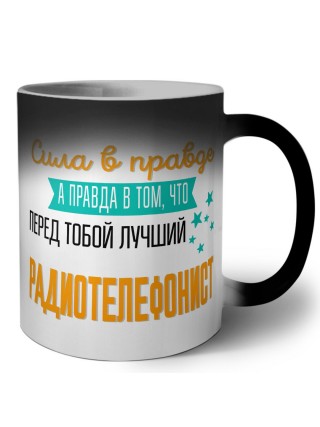 Сила в правде а правда в том, что перед тобой лучший радиотелефонист