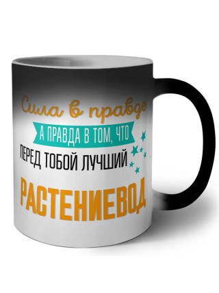 Сила в правде а правда в том, что перед тобой лучший растениевод