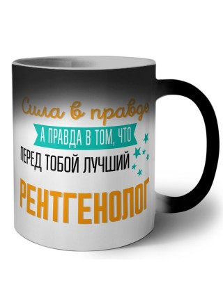 Сила в правде а правда в том, что перед тобой лучший рентгенолог