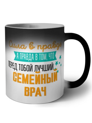 Сила в правде а правда в том, что перед тобой лучший семейный врач