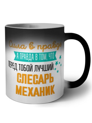 Сила в правде а правда в том, что перед тобой лучший слесарь-механик
