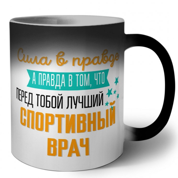 Сила в правде а правда в том, что перед тобой лучший спортивный врач