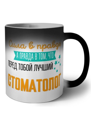 Сила в правде а правда в том, что перед тобой лучший стоматолог