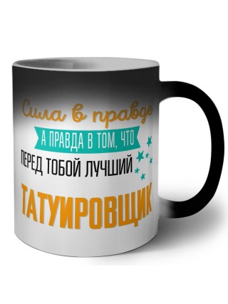 Сила в правде а правда в том, что перед тобой лучший татуировщик