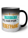 Сила в правде а правда в том, что перед тобой лучший телеграфист