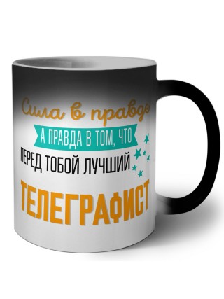 Сила в правде а правда в том, что перед тобой лучший телеграфист