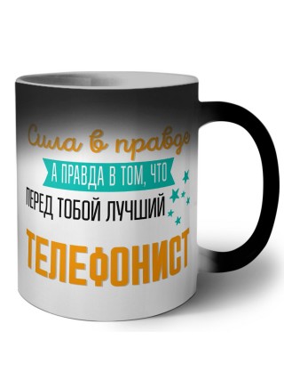 Сила в правде а правда в том, что перед тобой лучший телефонист