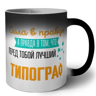 Сила в правде а правда в том, что перед тобой лучший типограф