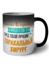 Сила в правде а правда в том, что перед тобой лучший торакальный хирург