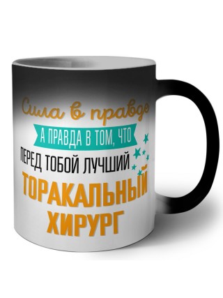 Сила в правде а правда в том, что перед тобой лучший торакальный хирург