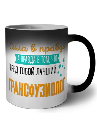 Сила в правде а правда в том, что перед тобой лучший трансфузиолог