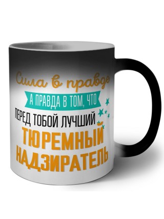 Сила в правде а правда в том, что перед тобой лучший тюремный надзиратель