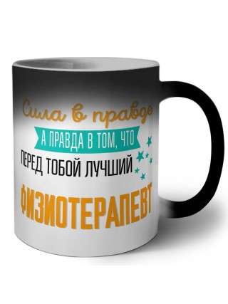 Сила в правде а правда в том, что перед тобой лучший физиотерапевт