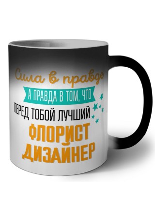 Сила в правде а правда в том, что перед тобой лучший флорист дизайнер