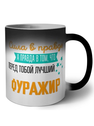 Сила в правде а правда в том, что перед тобой лучший фуражир