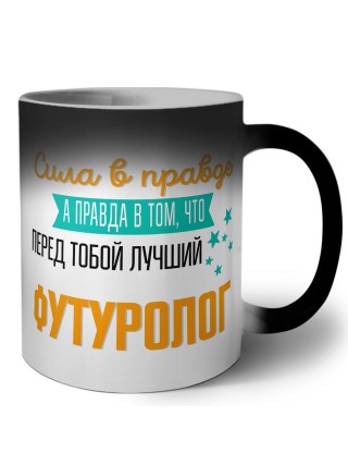 Сила в правде а правда в том, что перед тобой лучший футуролог
